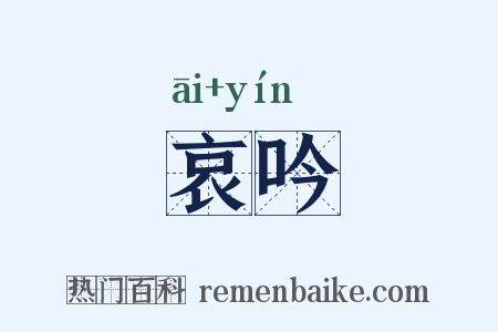 哀吟是什么意思的图片